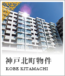 神戸北町の不動産特集