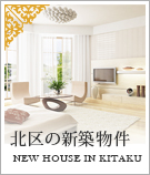 北区の新築物件特集