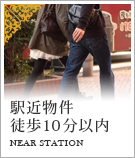 駅から徒歩10分以内の不動産特集