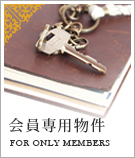 会員専用物件特集